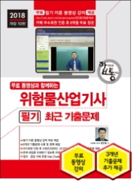 위험물산업기사 필기 최근 기출문제(2018) [ 개정판 10판 ]